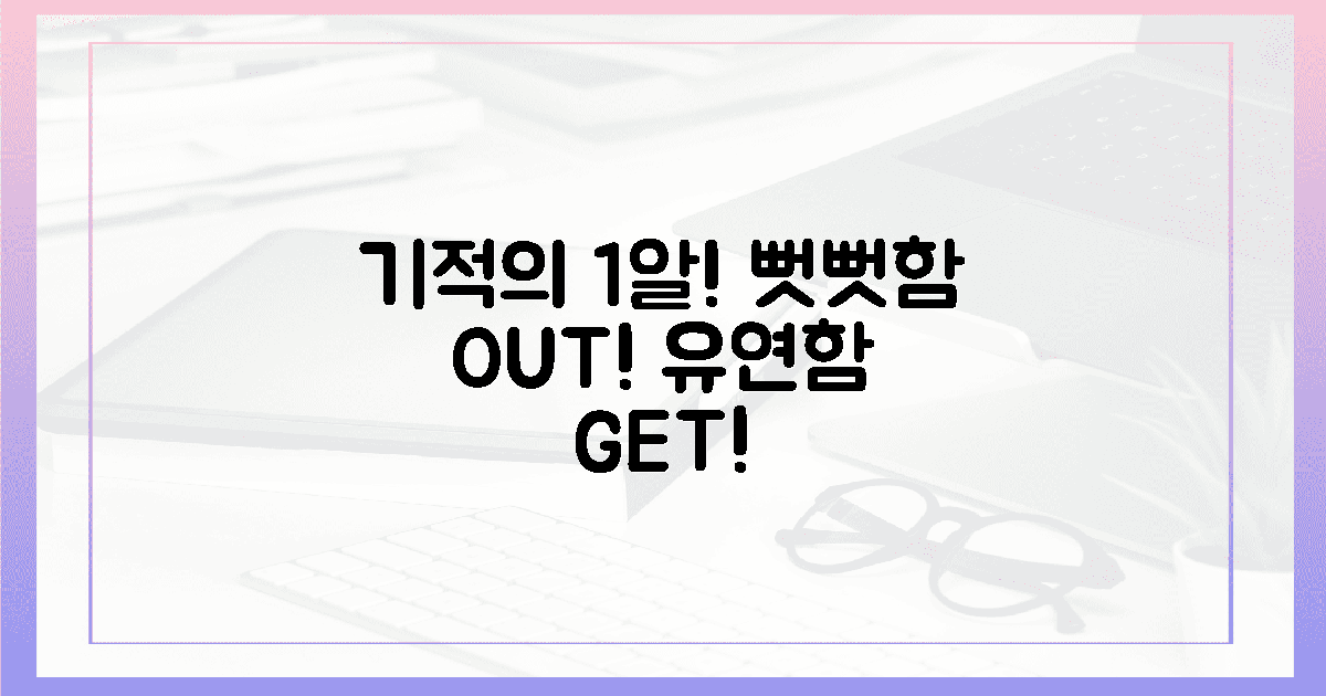뻣뻣한 근육 vs 유연함, 하루 1알 기적!