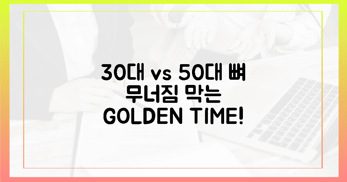30대 vs 50대, 뼈 무너짐 막는 골든 타임!