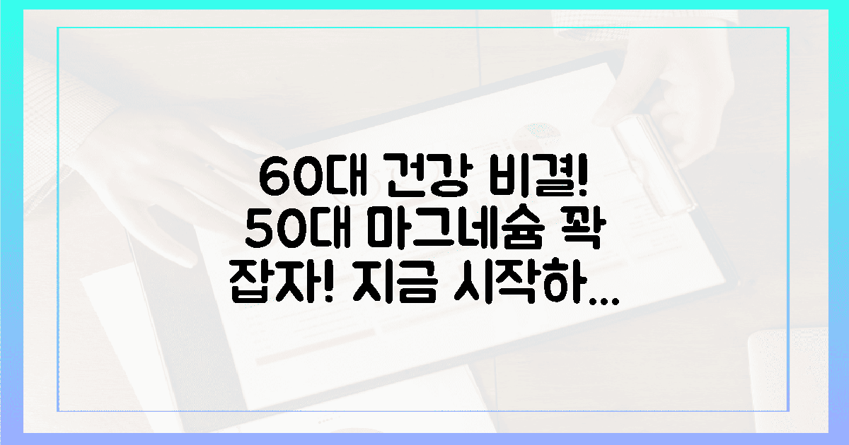 60대 건강, 50대에 달려있다! 마그네슘 잡자