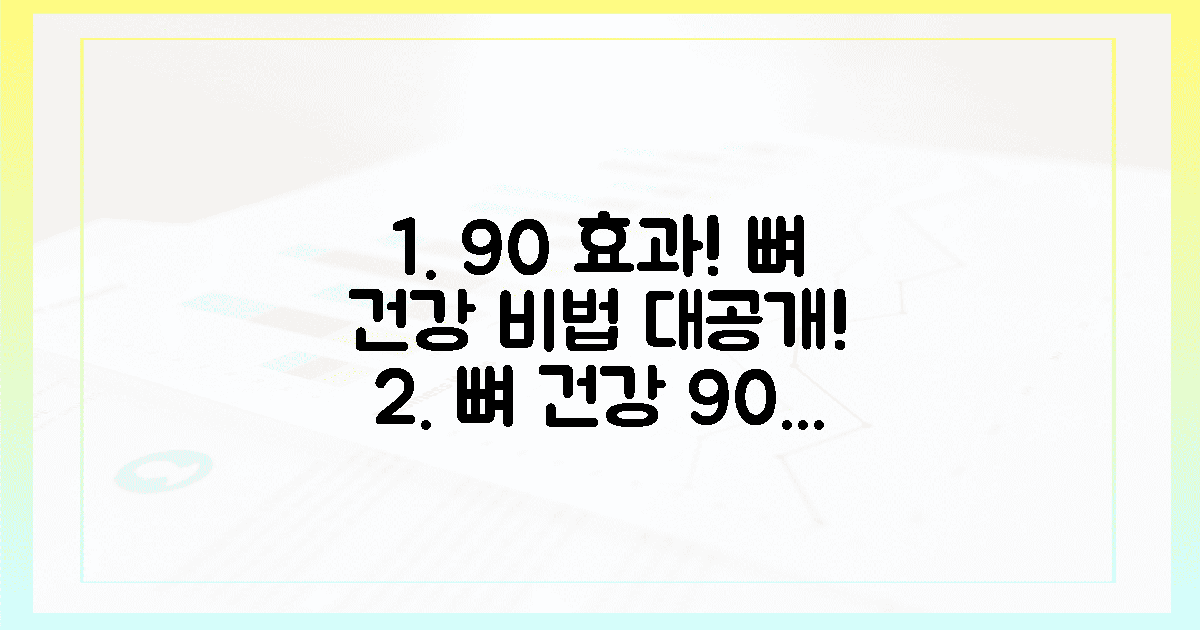 90% 놀라운 효과! 뼈 건강 비밀 공개
