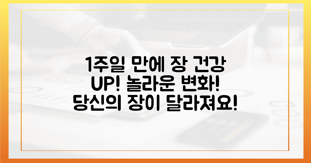 당신의 장, 1주일 만에 달라질 수 있을까?