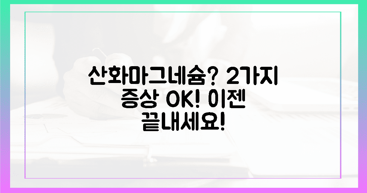 2가지 증상, 산화 마그네슘으로 끝내기?