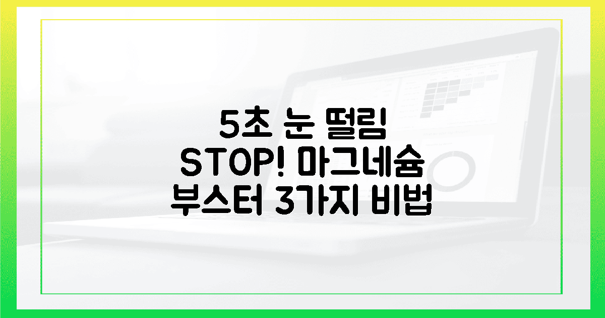 5초 만에 사라지는 눈 떨림: 당신의 마그네슘 부스터 3가지