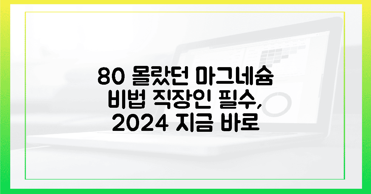 2024년, 마그네슘 부족 직장인 10명 중 8명은 모르는 비법