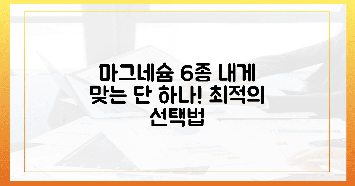 6가지 마그네슘, 당신의 몸에 맞는 단 하나의 선택법