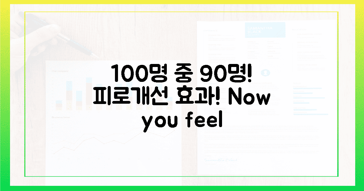 100명 중 90명, 피로 개선 효과