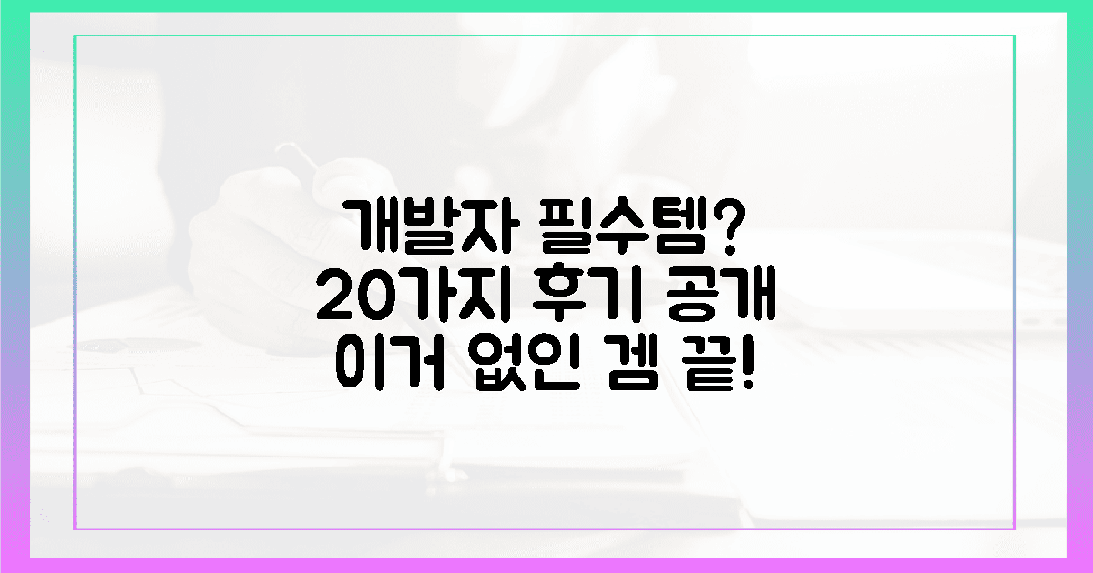 개발자 필수템? 20가지 후기 공개