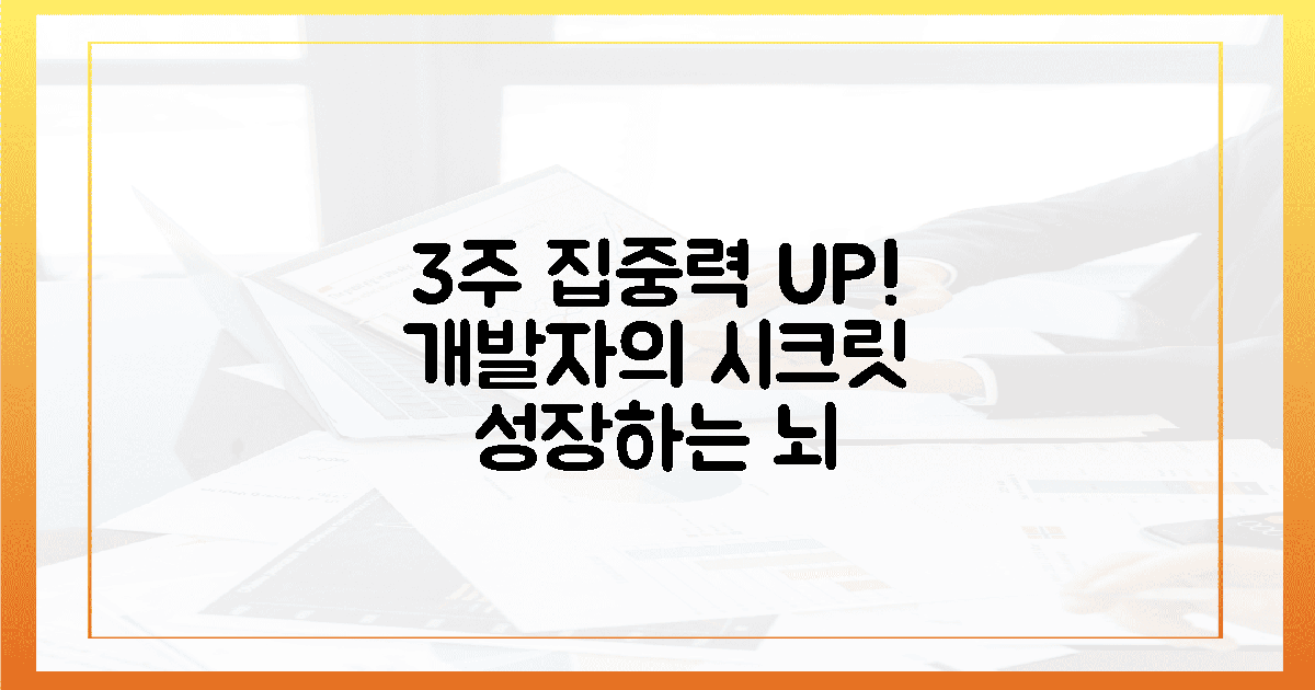 3주 만에 달라진 집중력, 개발자의 비밀