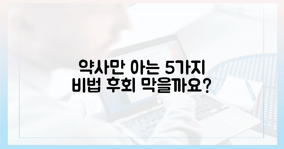 약사만 아는 5가지, 후회 막을까요?