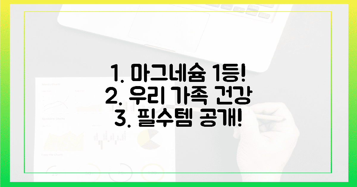 우리 가족, 마그네슘 1순위 뭘까요?