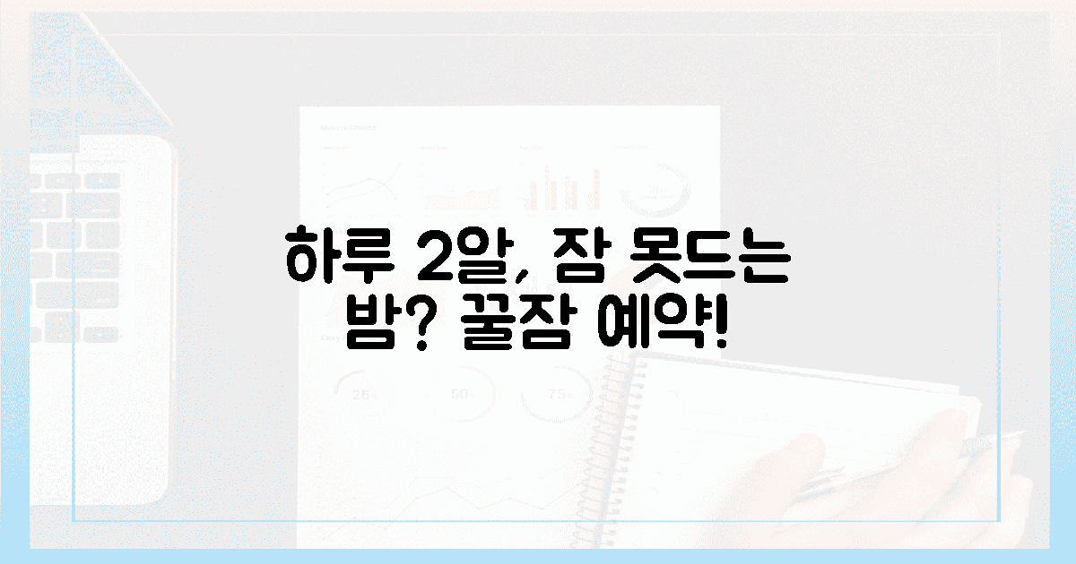 하루 2알, 잠 못 드는 밤 끝낼 수 있나요?