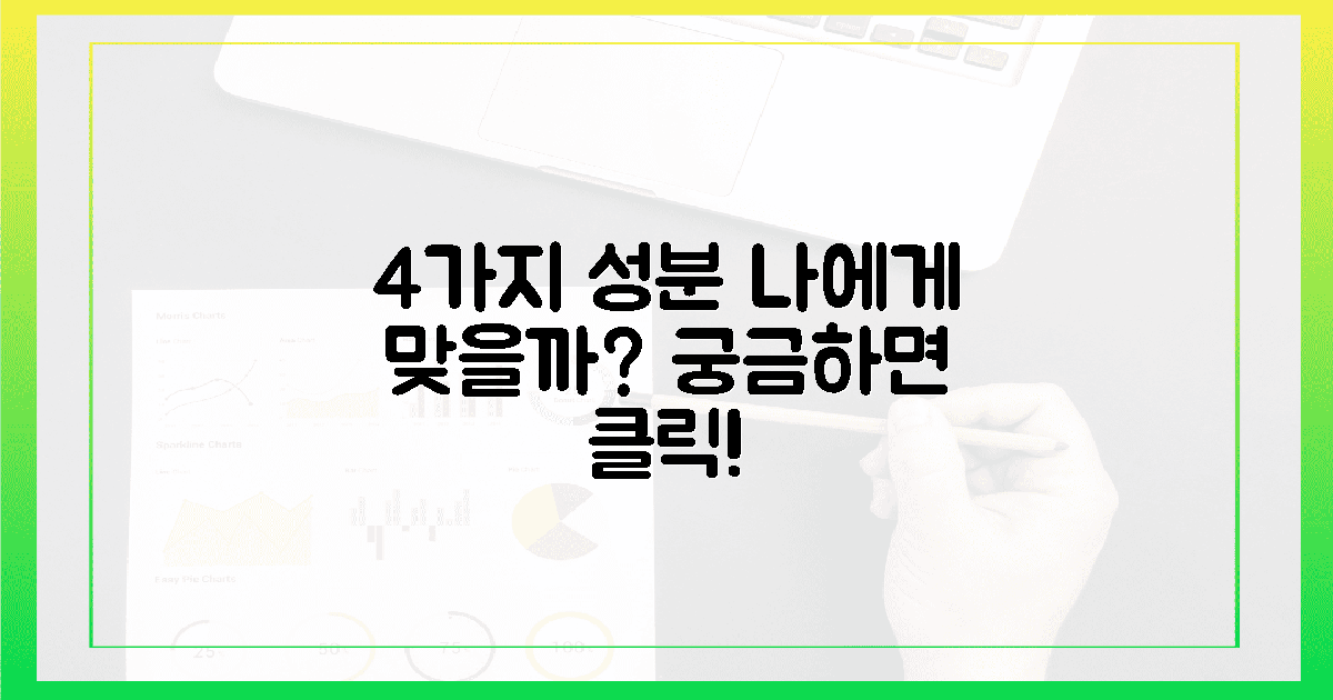 4가지 성분, 혹시 나에게 맞을까요?