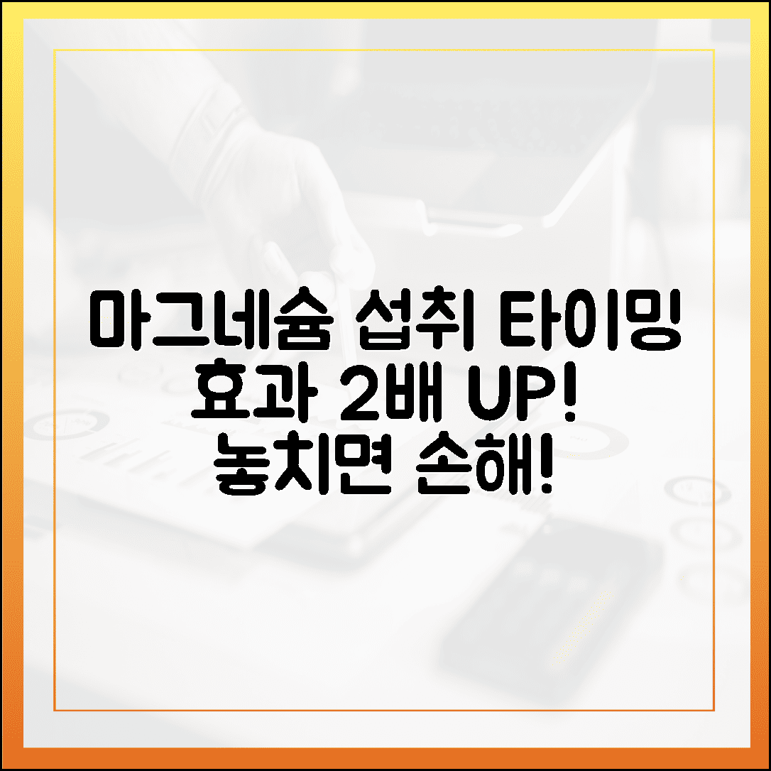 마그네슘, 언제 먹어야 할까? 효과 2배 높이는 섭취 타이밍 골든타임 공개