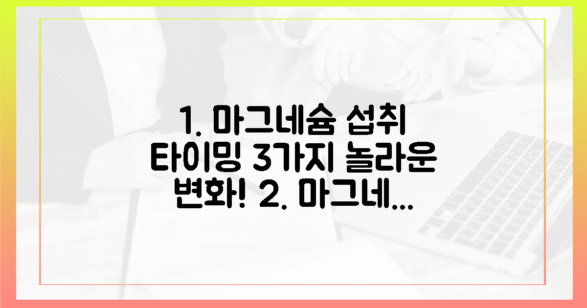 3가지 마그네슘 섭취 타이밍, 놀라운 변화!