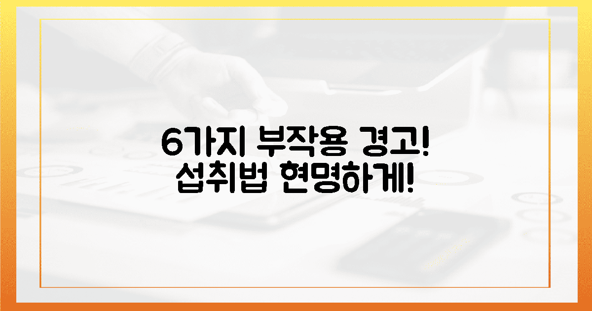 6가지 부작용, 현명한 섭취법 공개!