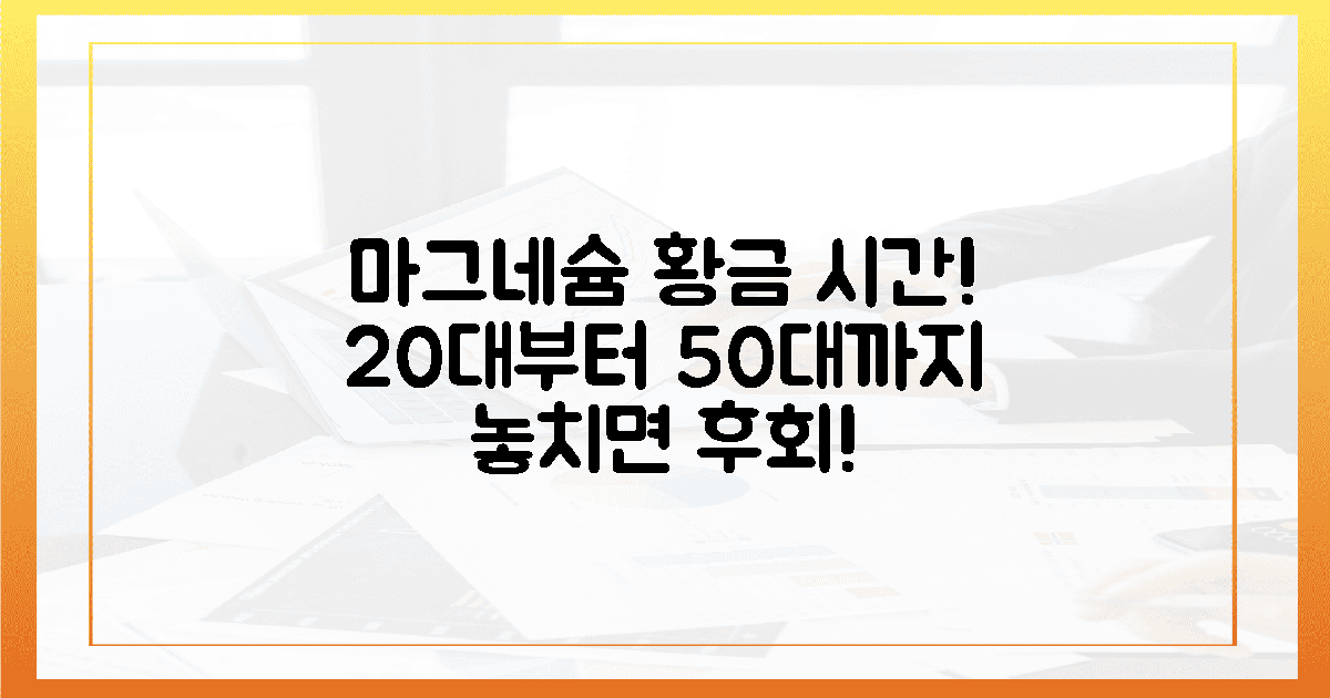 20대~50대, 마그네슘 골든타임은?