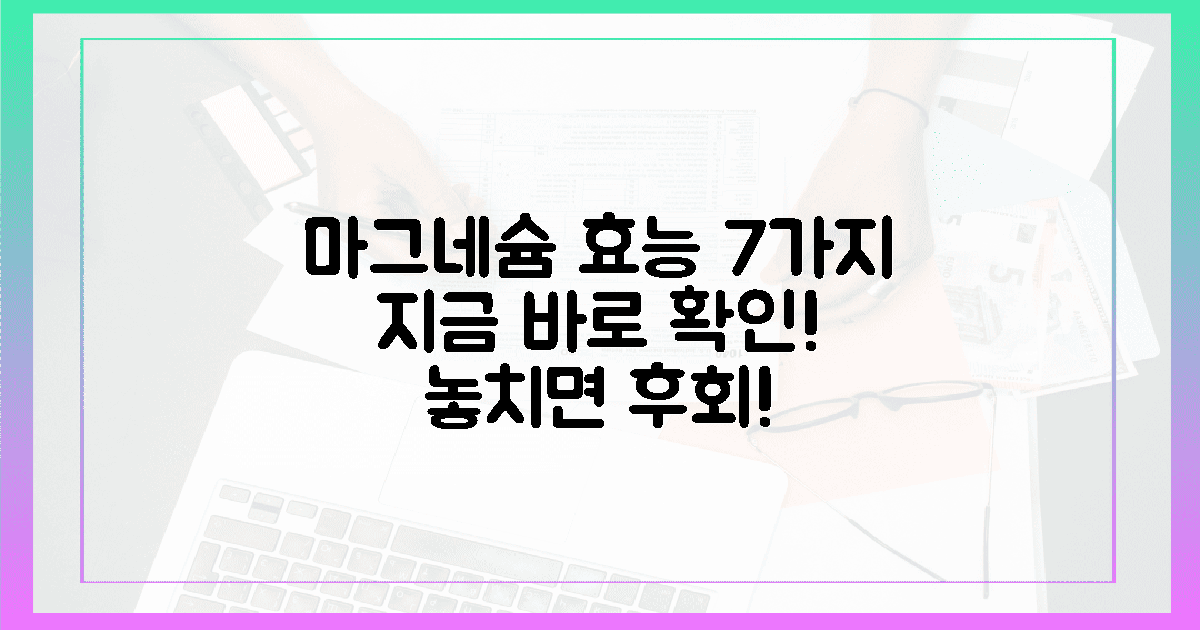 7가지 마그네슘 효능, 이때가 최고!