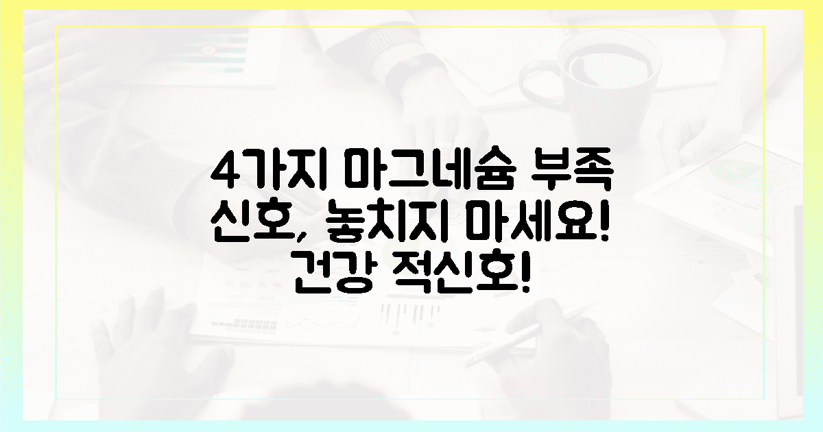 4가지 마그네슘 부족 신호, 놓치지 마세요!