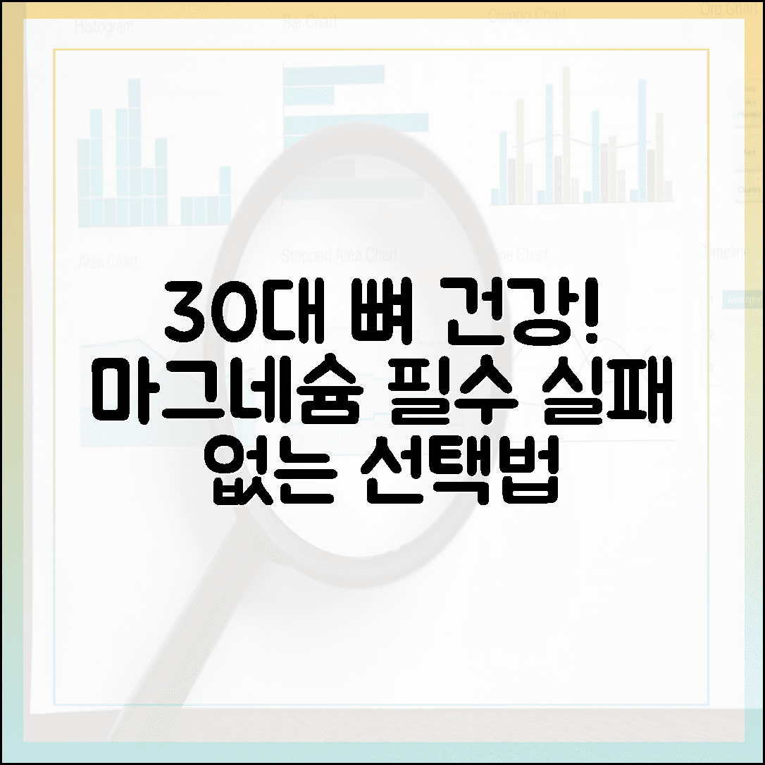 30대부터 필수, 뼈 건강 지키는 마그네슘 영양제 실패 없는 고르는 법