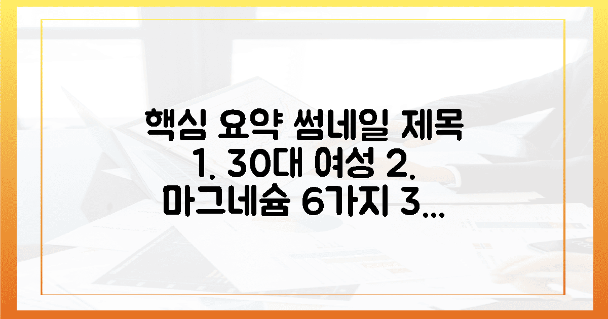 30대 여성을 위한 6가지 마그네슘, 왜 이것만은 피해야 할까?