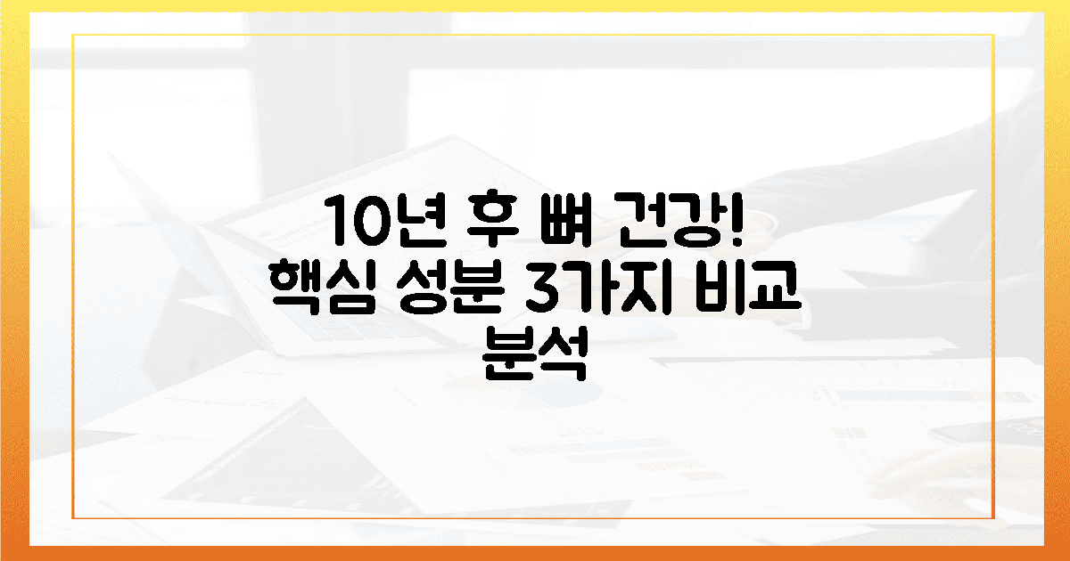 10년 후, 뼈 건강의 희비는? 3가지 핵심 성분 비교!