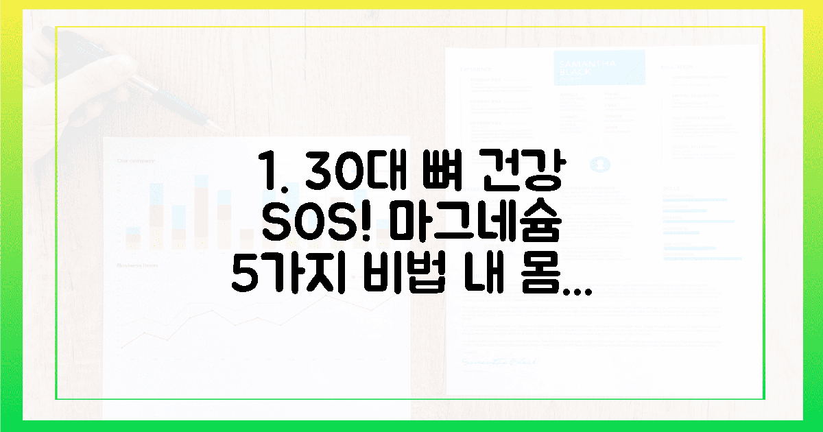 30대, 뼈 건강 적신호? 5가지 마그네슘 고르는 비법!