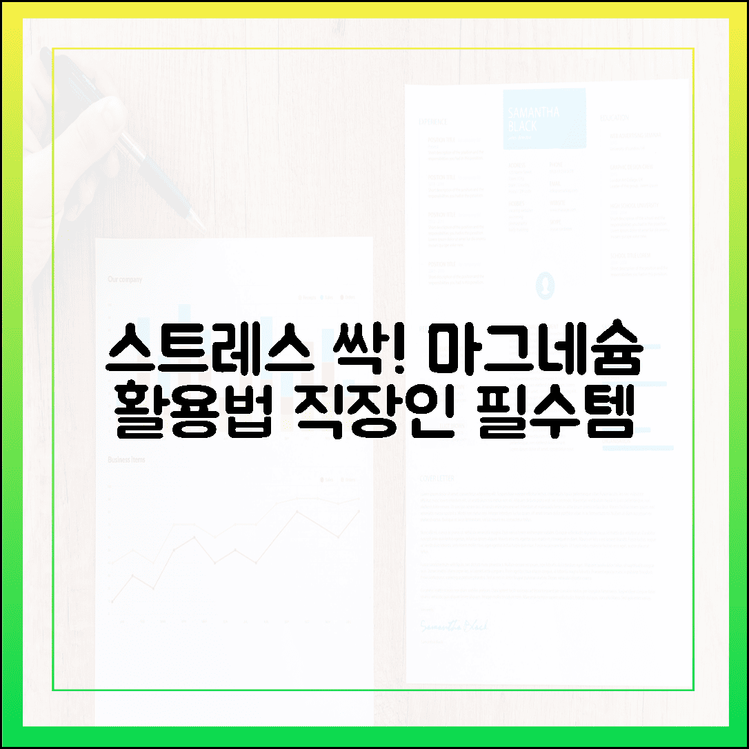 스트레스 싹 날리는 천연 진정제, 직장인 필수 마그네슘 활용법 4