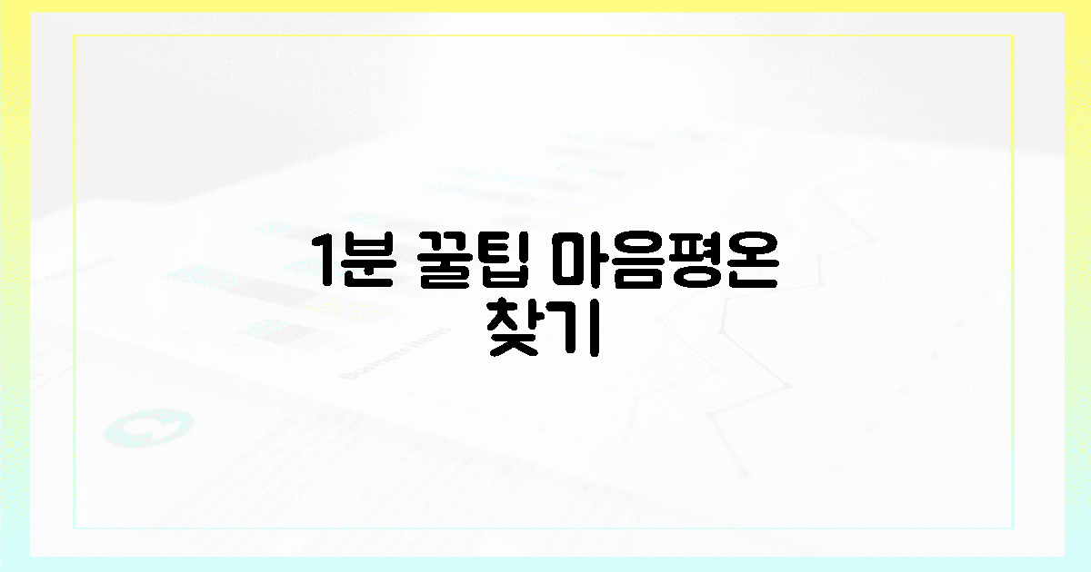 1분이면 충분, 마음 평온 찾기
