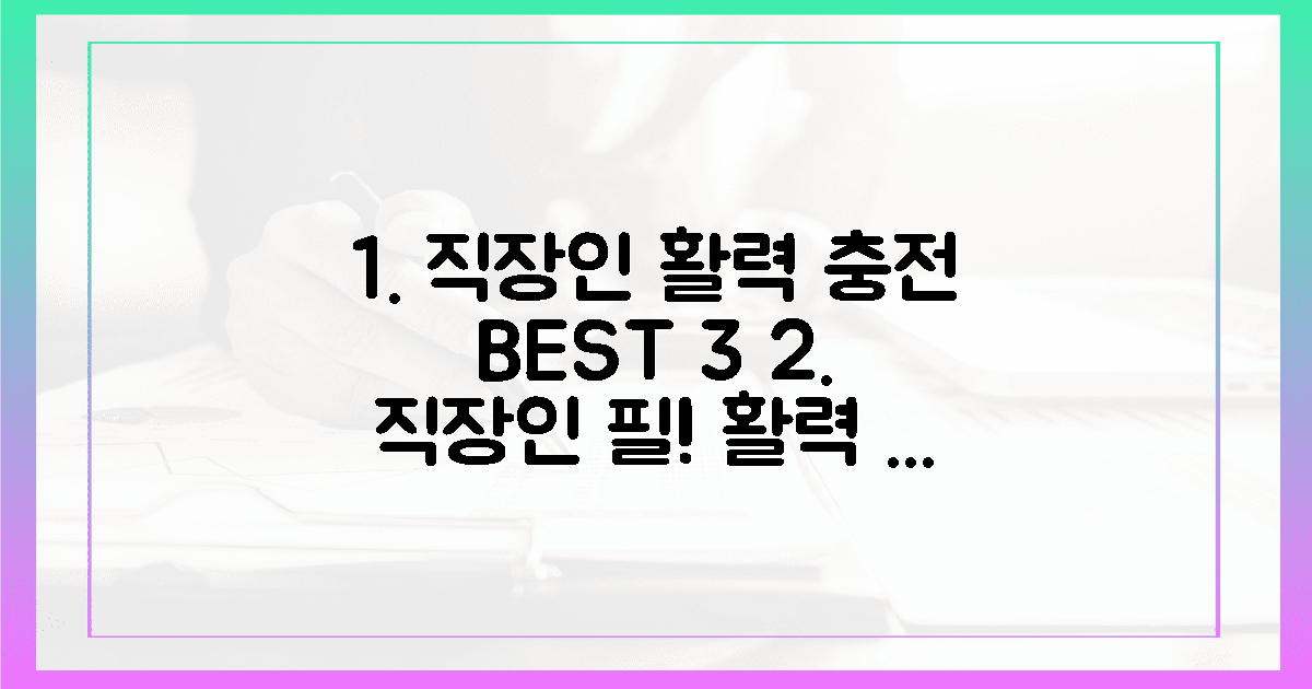 3가지 효과, 직장인 활력 충전