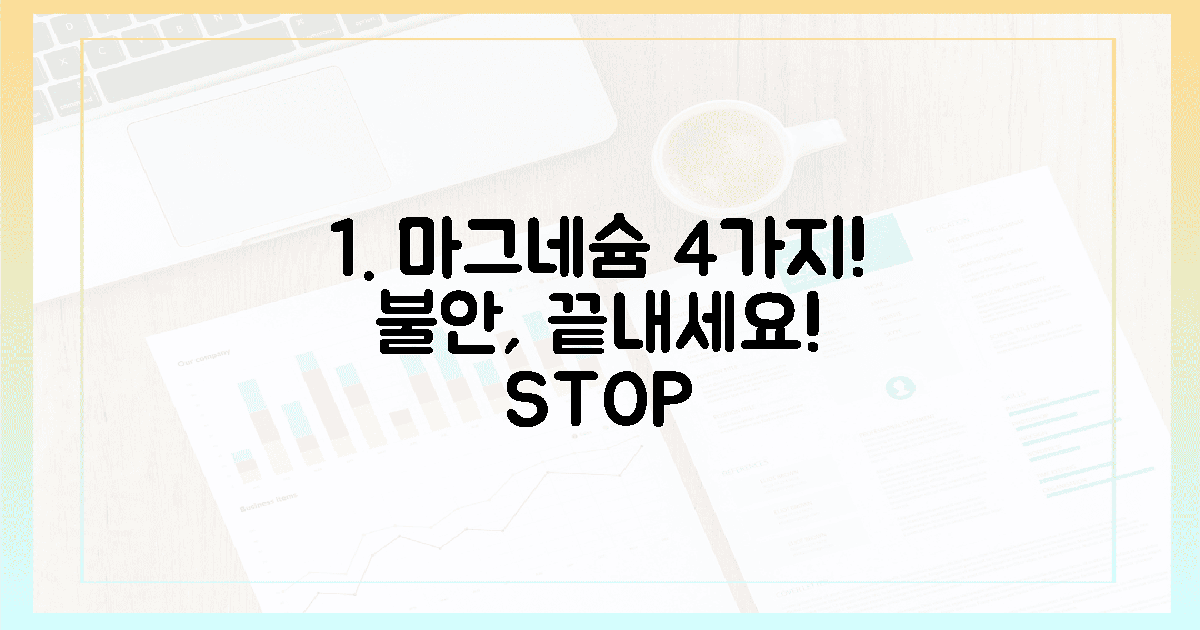 4가지 필수 마그네슘, 불안 극복법