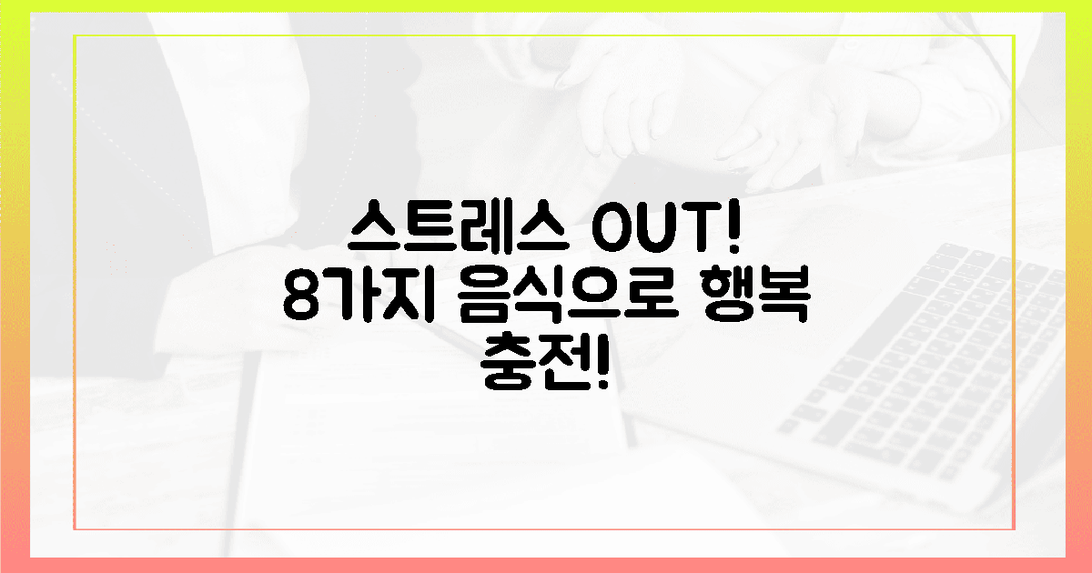 8가지 음식으로 스트레스 탈출