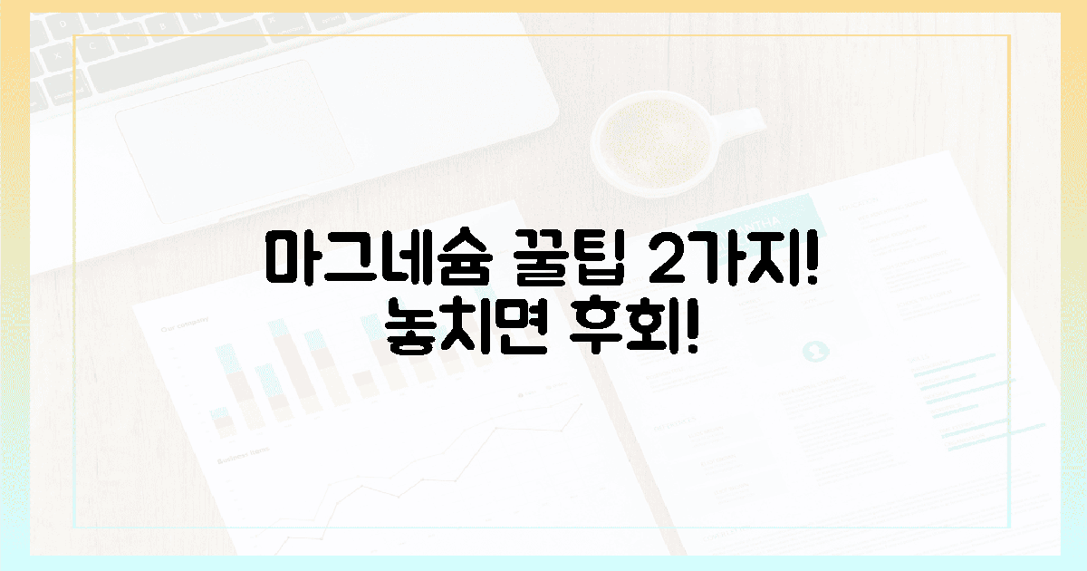 2가지 꿀팁, 마그네슘 만끽