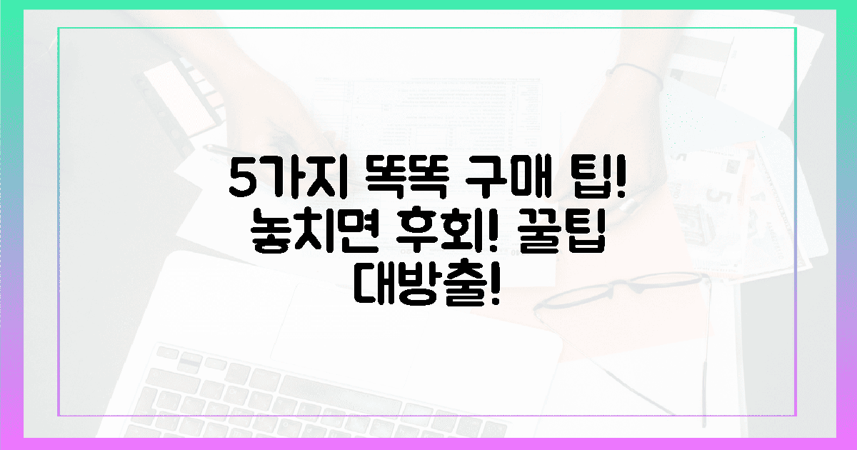 5가지 똑똑한 구매 팁 공개