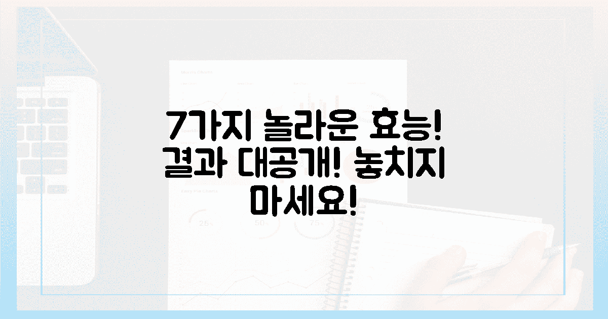 7가지 효능, 놀라운 결과!