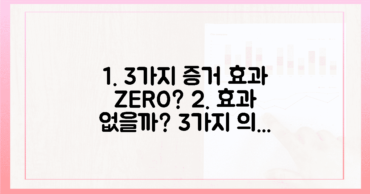 3가지 증거: 정말 효과 없을까?