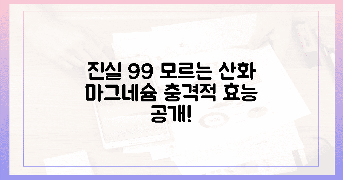 99%가 모르는 산화 마그네슘 진실