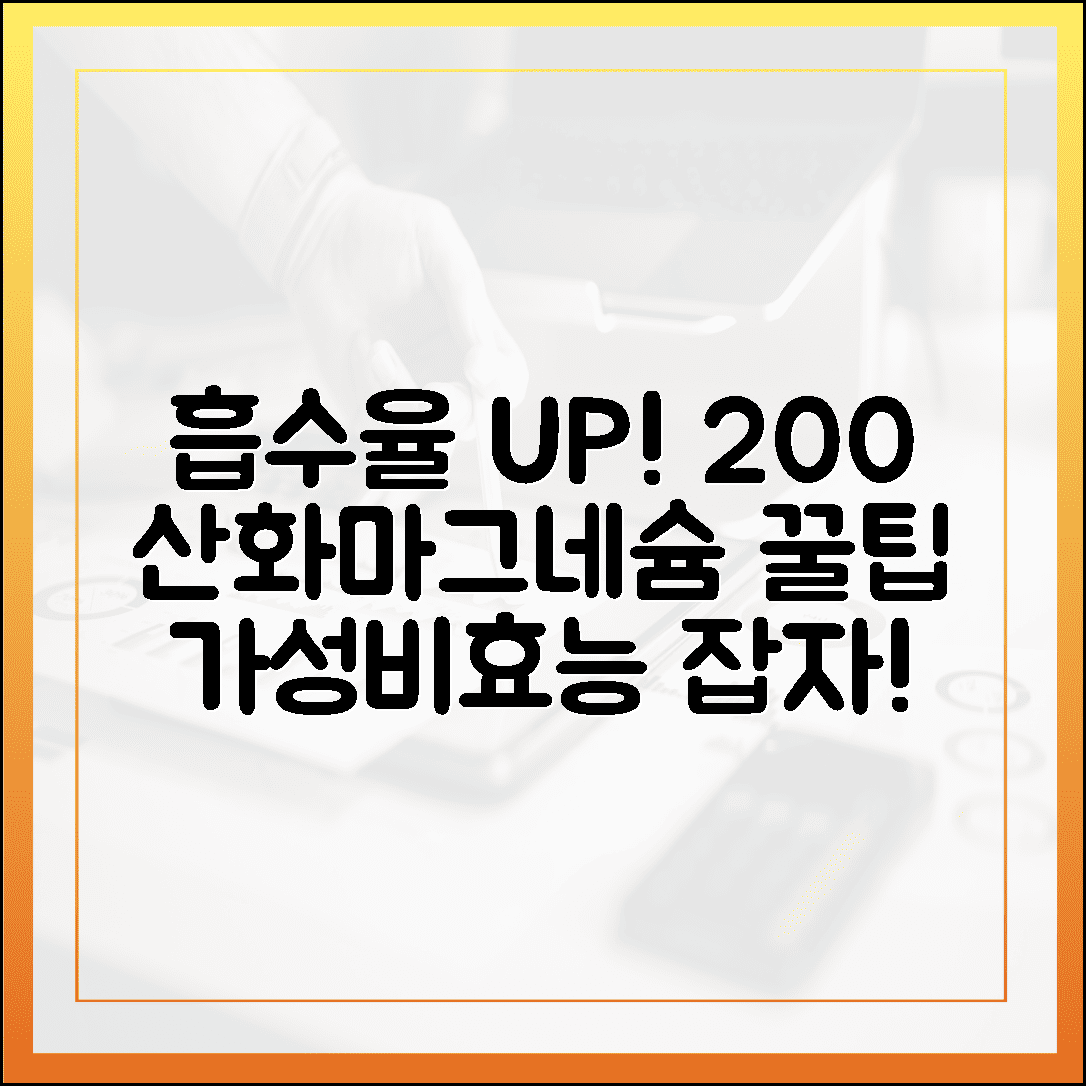 흡수율 200% 올리는 산화 마그네슘 섭취 비법, 가성비와 효능 모두 잡는 꿀팁