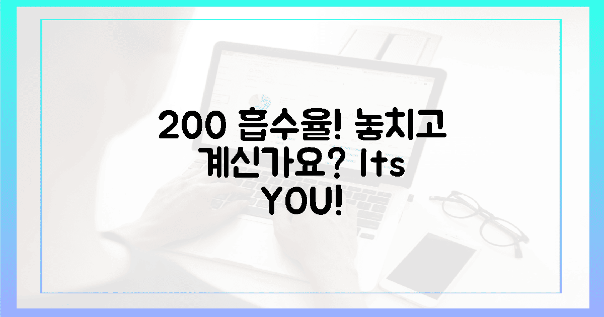 200% 흡수율, 왜 놓치고 계신가요?
