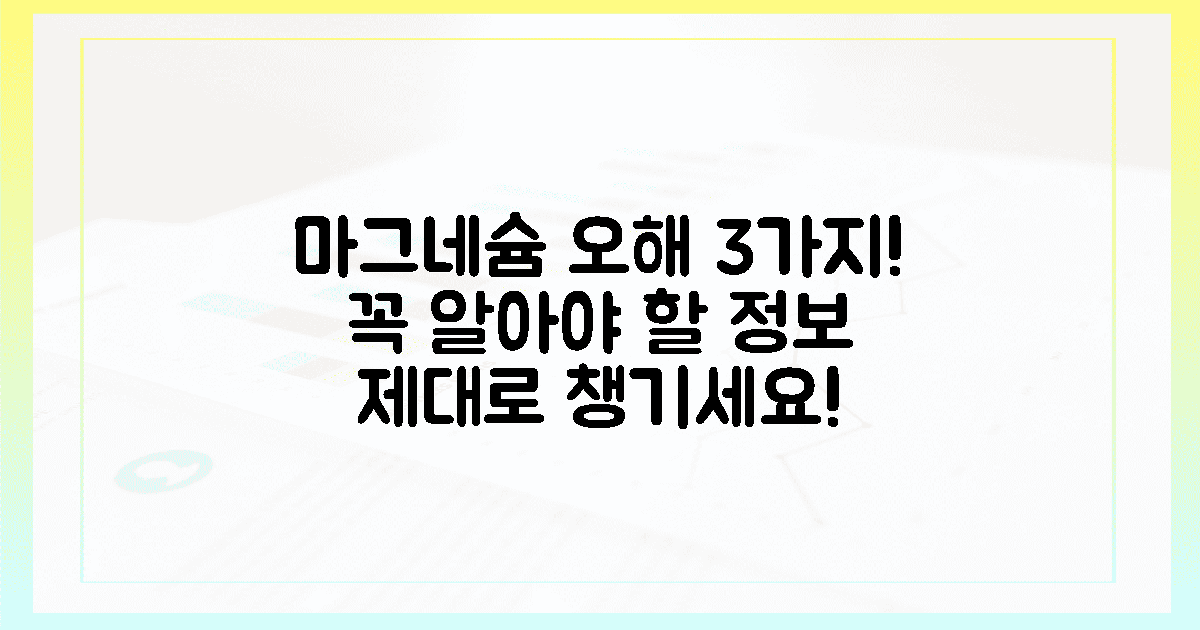 3가지 오해, 마그네슘 제대로 알고 드세요!