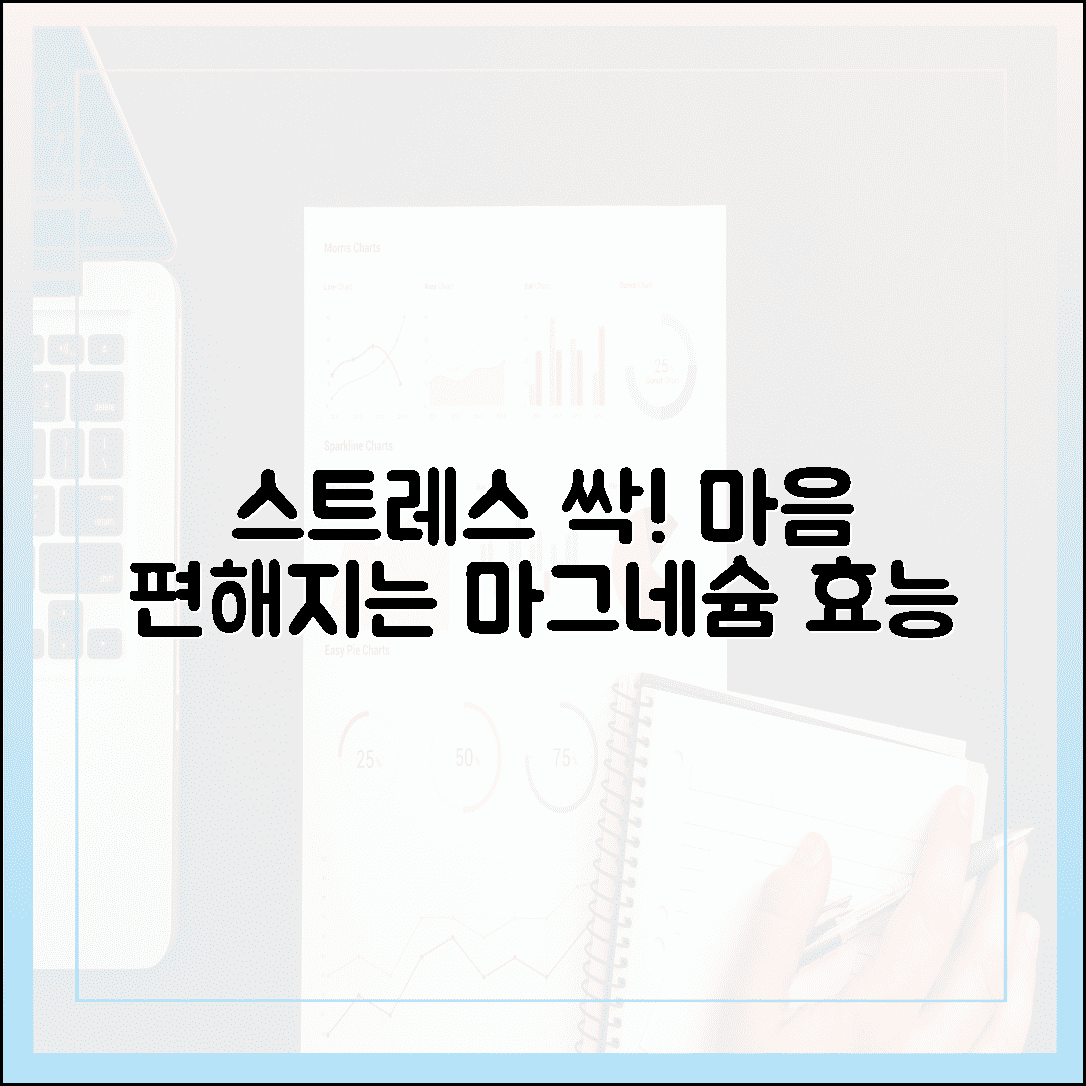 스트레스 안녕! 마음의 평화를 주는 마그네슘 효능, 심리학자가 추천하는 이유