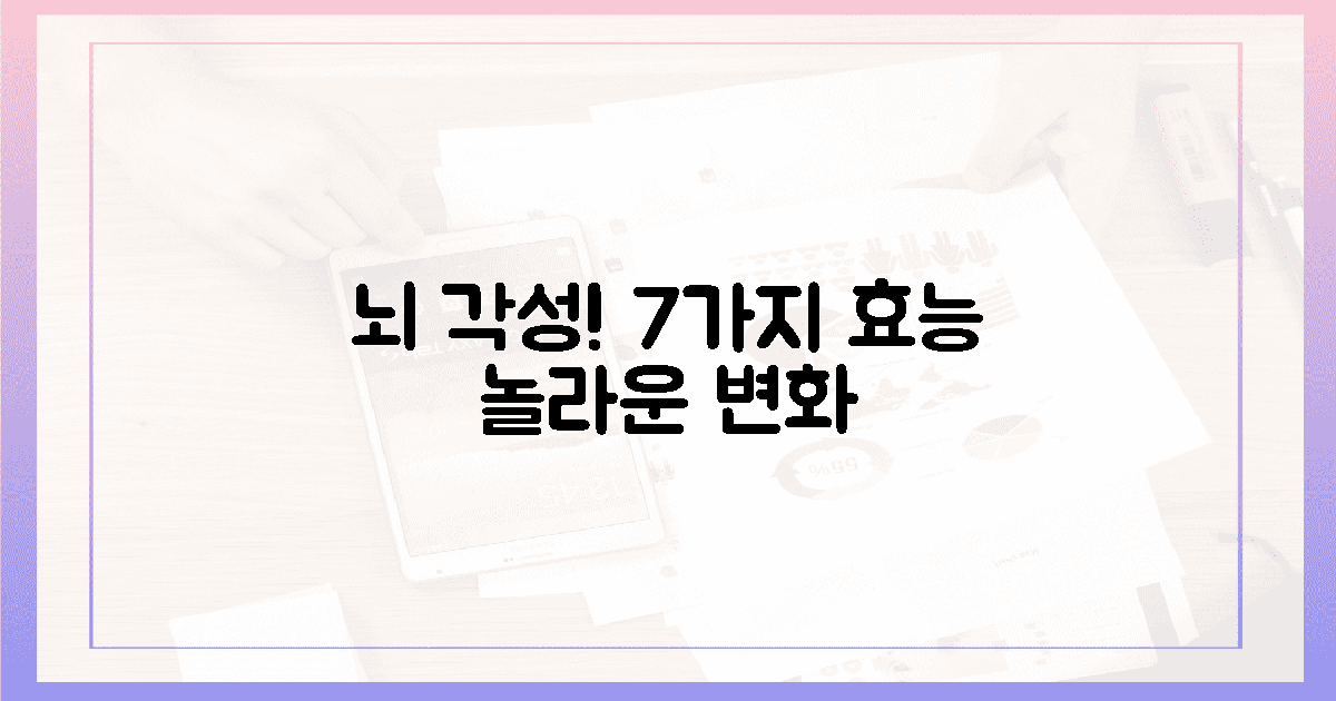 7가지 효능, 당신의 뇌를 깨우세요