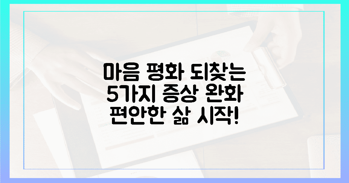 5가지 증상 완화, 마음 평화 되찾기