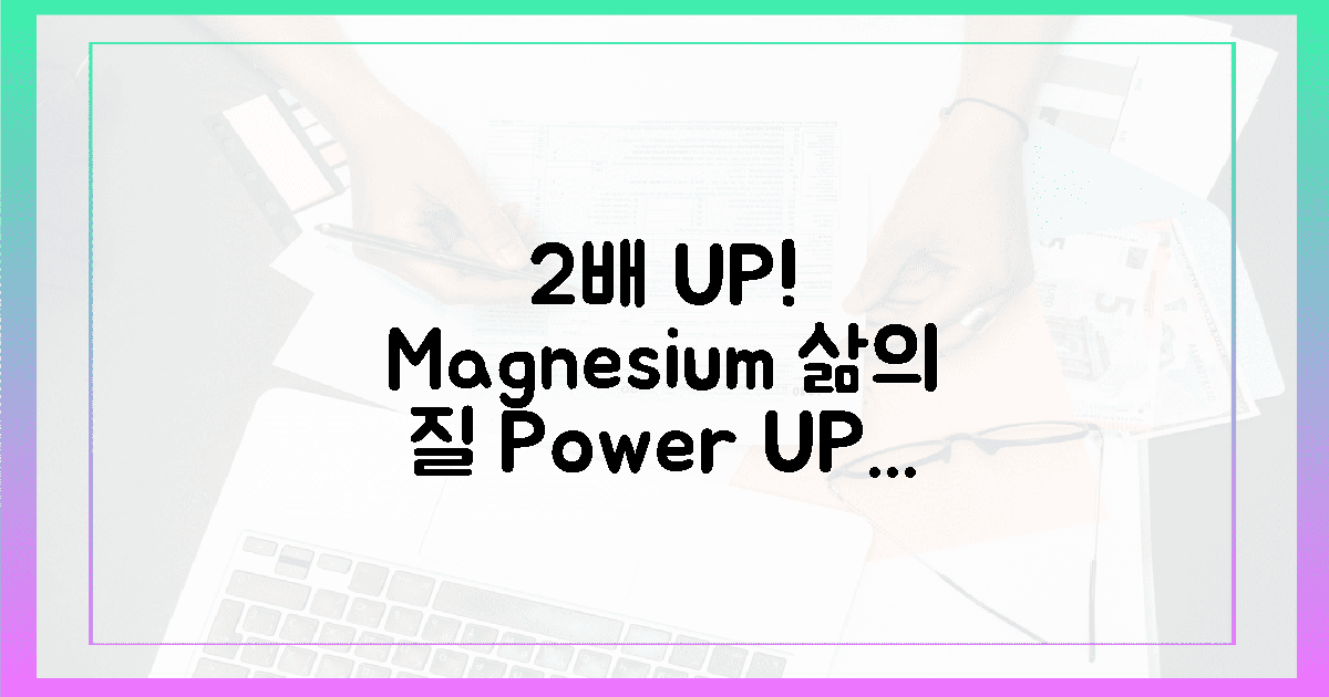 2배 효과! 마그네슘, 삶의 질 UP!