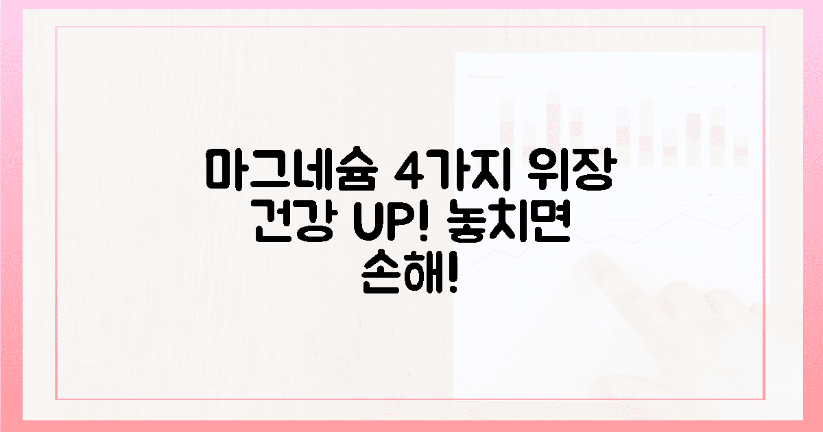 위장 건강! 놀라운 마그네슘 4가지 선택