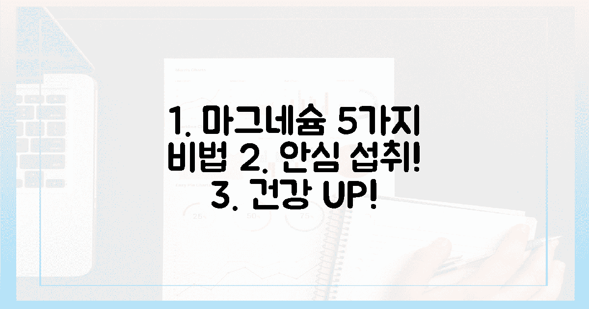 안심하고 섭취! 마그네슘 5가지 비법 공개