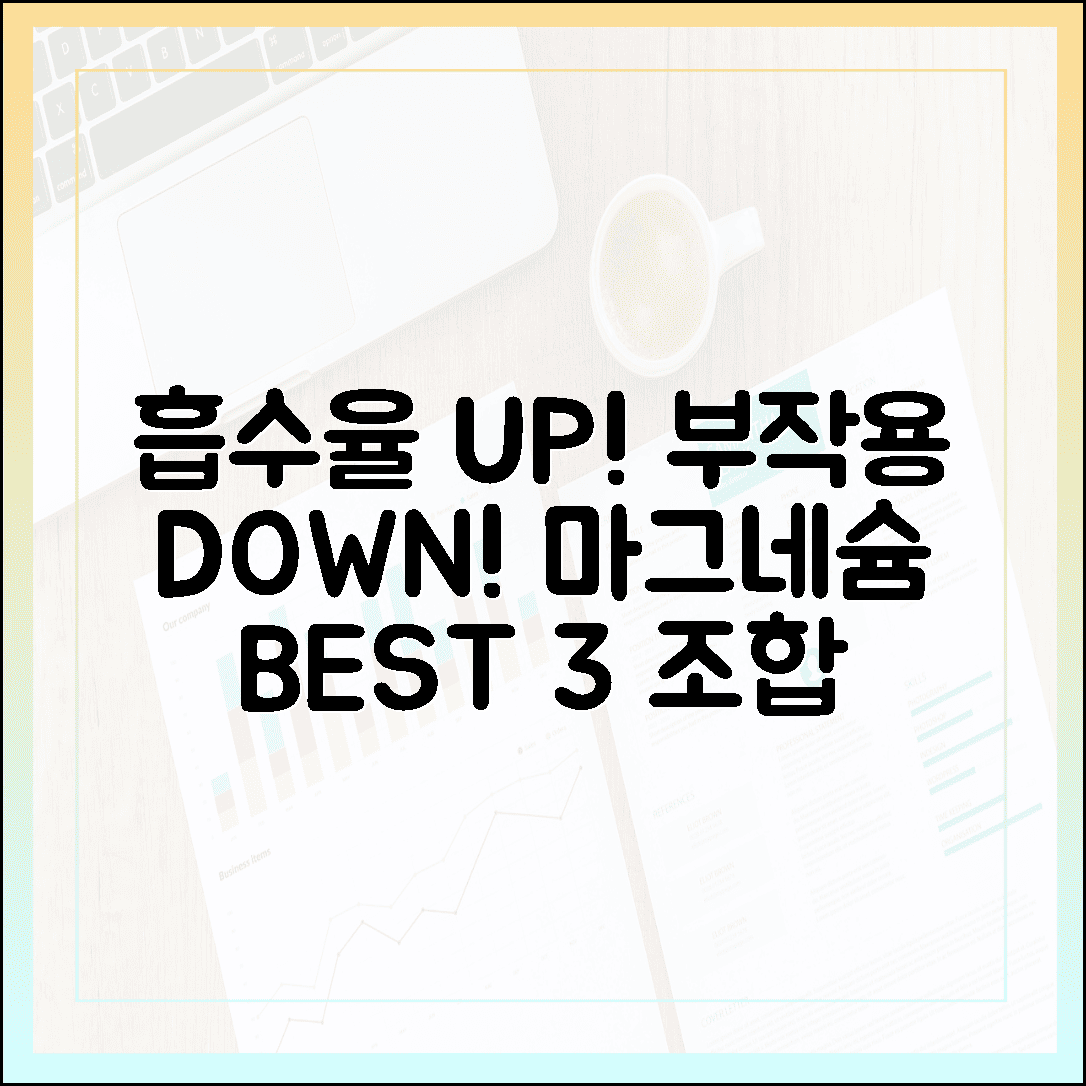 흡수율 높이고 부작용 줄이는 마그네슘 영양제 조합 베스트 3, 시너지 효과 톡톡