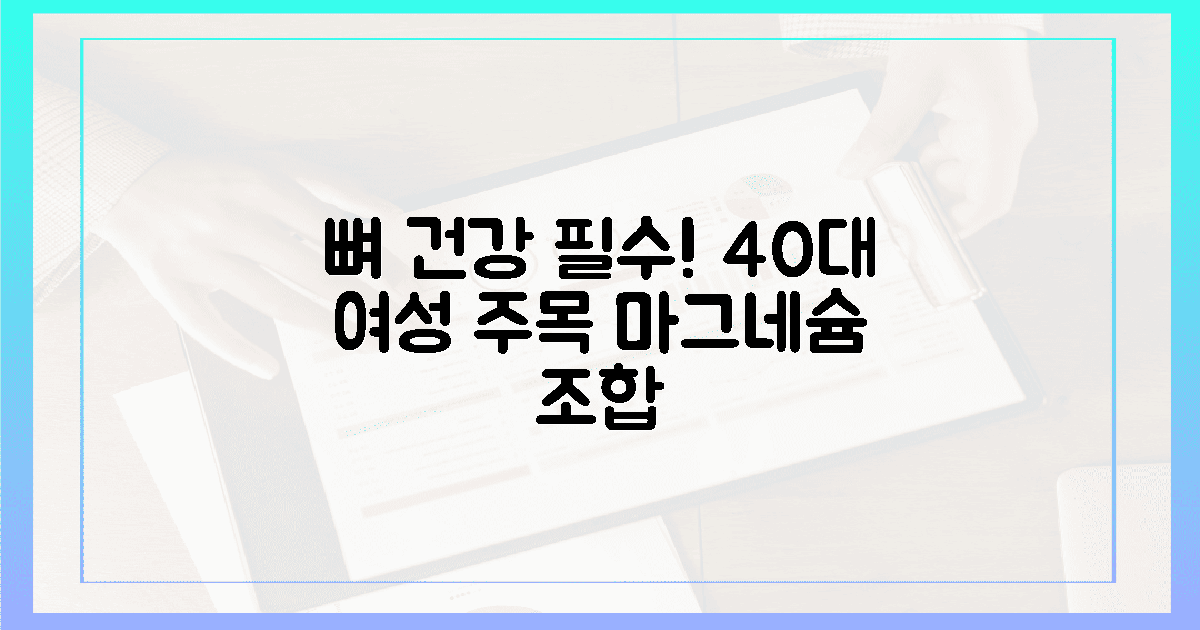 40대 이상 여성 주목! 뼈 건강 지키는 마그네슘 조합