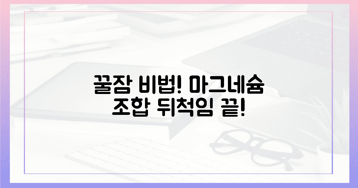 밤마다 뒤척이는 당신, 꿀잠 위한 마그네슘 조합