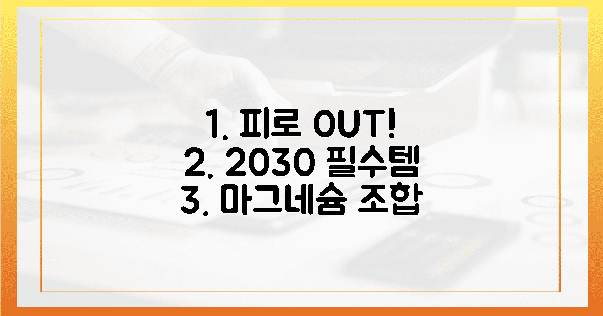 눈 뜨자마자 피로? 2030 직장인 필수 마그네슘 조합