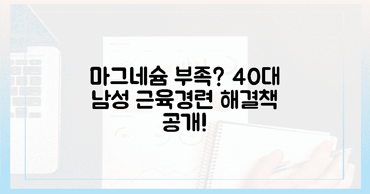 잦은 근육 경련? 40대 남성을 위한 마그네슘 솔루션